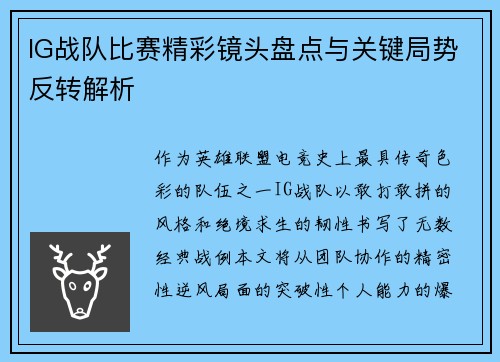 IG战队比赛精彩镜头盘点与关键局势反转解析