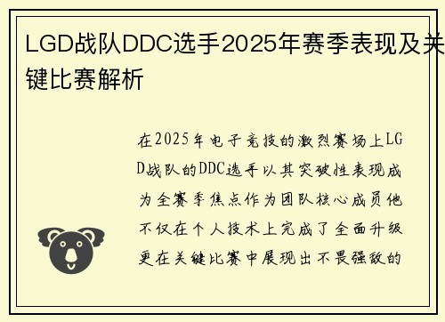 LGD战队DDC选手2025年赛季表现及关键比赛解析