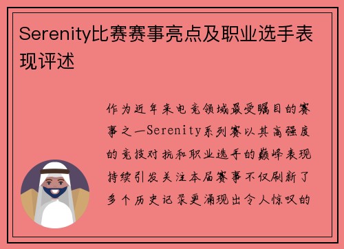 Serenity比赛赛事亮点及职业选手表现评述