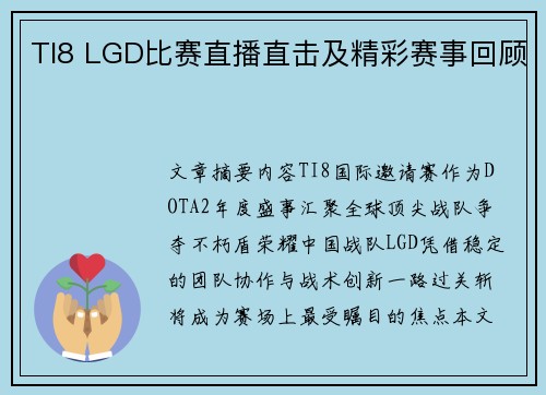 TI8 LGD比赛直播直击及精彩赛事回顾