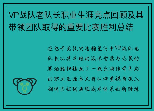 VP战队老队长职业生涯亮点回顾及其带领团队取得的重要比赛胜利总结