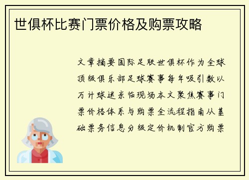 世俱杯比赛门票价格及购票攻略