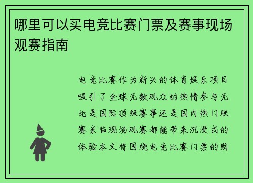 哪里可以买电竞比赛门票及赛事现场观赛指南