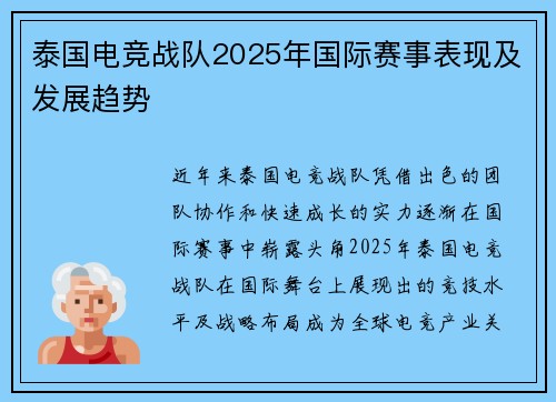 泰国电竞战队2025年国际赛事表现及发展趋势