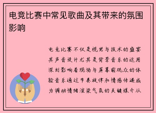 电竞比赛中常见歌曲及其带来的氛围影响