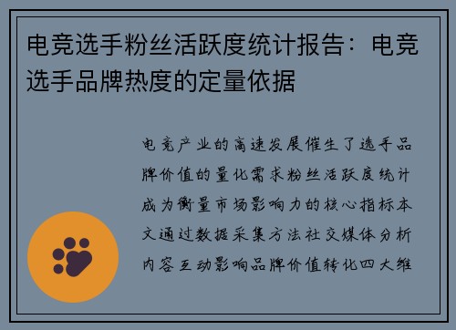 电竞选手粉丝活跃度统计报告：电竞选手品牌热度的定量依据