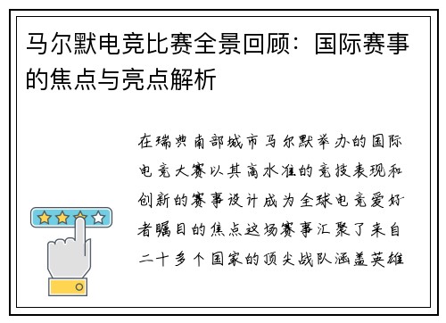 马尔默电竞比赛全景回顾：国际赛事的焦点与亮点解析