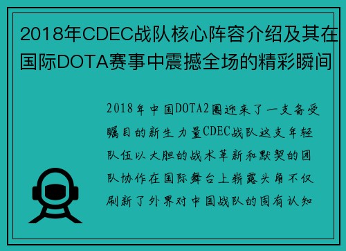2018年CDEC战队核心阵容介绍及其在国际DOTA赛事中震撼全场的精彩瞬间