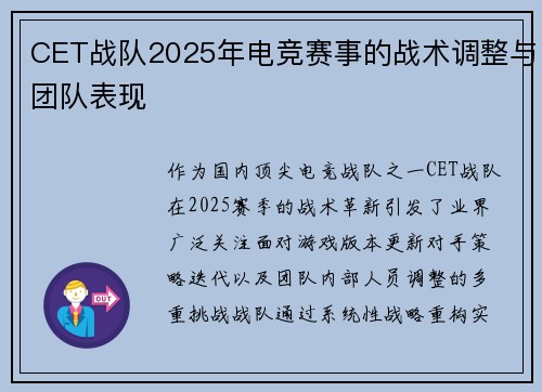 CET战队2025年电竞赛事的战术调整与团队表现
