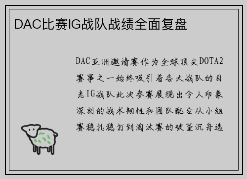 DAC比赛IG战队战绩全面复盘